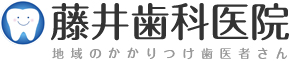 藤井歯科医院