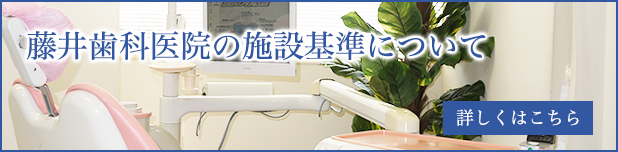 藤井歯科医院の施設基準について